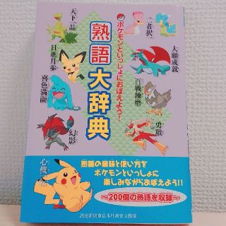 ポケモン(ポケモン)のポケモンといっしょにおぼえよう！熟語大辞典(語学/参考書)