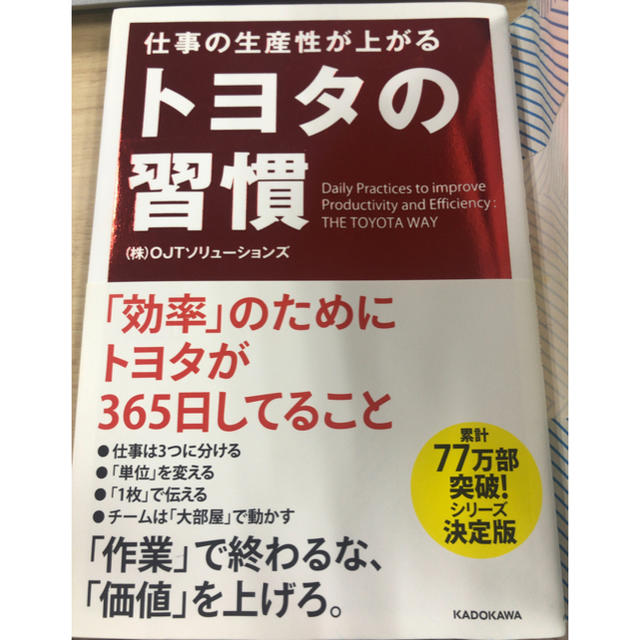 角川書店(カドカワショテン)の仕事の生産性が上がるトヨタの習慣 エンタメ/ホビーの本(ビジネス/経済)の商品写真