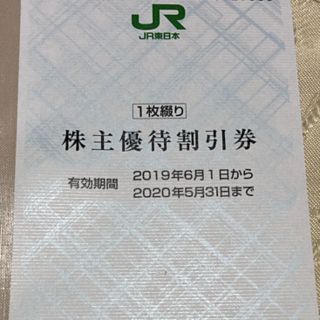 ジェイアール(JR)のJR東日本株主優待割引券(その他)