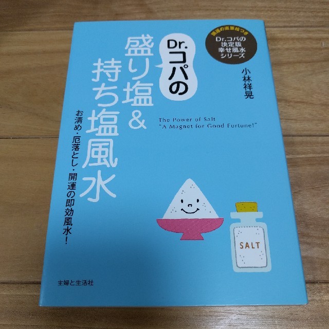 Dr.コパの盛り塩&持ち塩風水 お清め・厄落とし・開運の即効風水! エンタメ/ホビーの本(趣味/スポーツ/実用)の商品写真