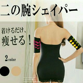 【ベージュ】二の腕美人！二の腕シェイプ ダイエット(エクササイズ用品)