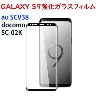 Galaxy S9強化ガラスフィルム 全面, SC-02K, SCV38(保護フィルム)