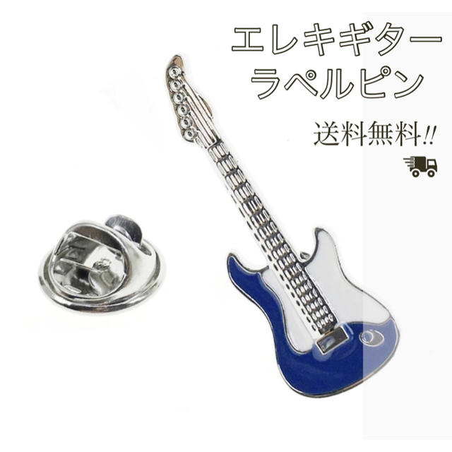 新品 送料無料 ラペルピン エレキギター ブルー スーツ プレゼント などにの通販 By Adorador35 S Shop ラクマ 新品 送料無料 ラペルピン エレキギター ブルー スーツ プレゼント などにの通販 By Adorador35 S Shop ラクマ