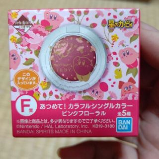 ニンテンドウ(任天堂)の一番コフレ 星のカービィ F賞あつめて！カラフルシングルカラー ピンクフローラル(アイシャドウ)