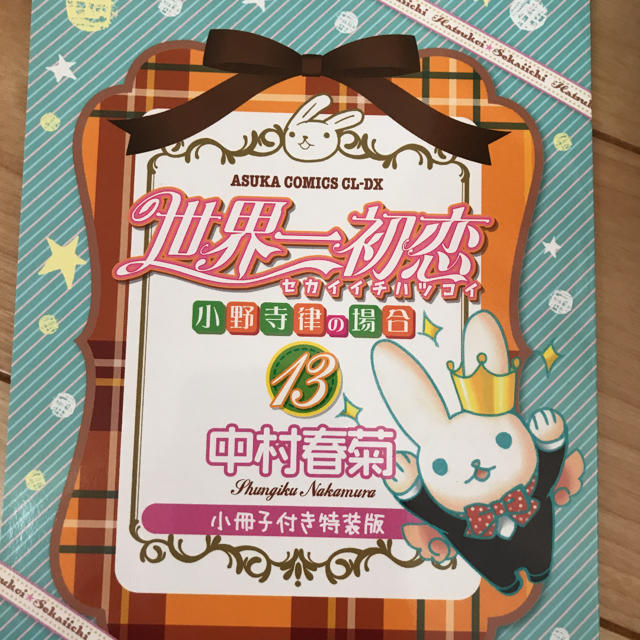 角川書店(カドカワショテン)の世界一初恋13巻 特装限定版 小冊子、婚姻届付き エンタメ/ホビーの漫画(ボーイズラブ(BL))の商品写真