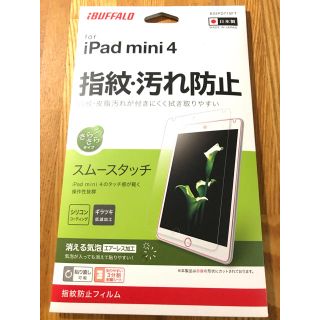 バッファロー(Buffalo)のiPadmini4 指紋・汚れ防止フィルム スムースタッチ シリコンコーティング(タブレット)