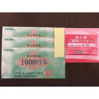 最新 スギ薬局 株主優待券3000円+優待パスポート◆送料無料(ショッピング)