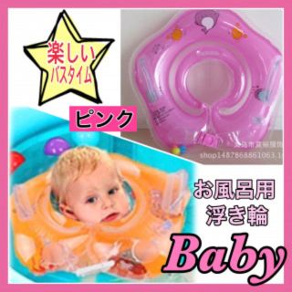 【入荷】赤ちゃん用　バス　お風呂　浮き輪　(お風呂のおもちゃ)