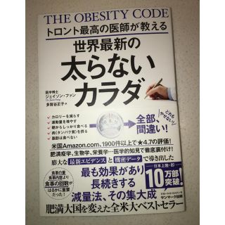 サンマークシュッパン(サンマーク出版)の世界最新の太らないカラダ(健康/医学)