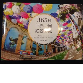 365日世界一周絶景の旅(地図/旅行ガイド)
