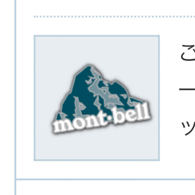 mont bell(モンベル)のmont-bell 会員章　ピンバッジ エンタメ/ホビーのアニメグッズ(バッジ/ピンバッジ)の商品写真