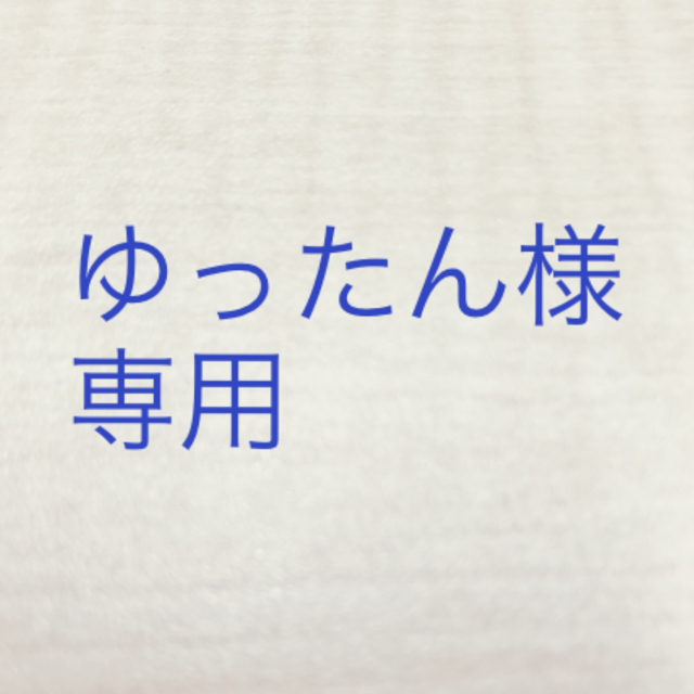 ゆったん様 専用 割引価格 11025円引き www.bluepractice.co.jp