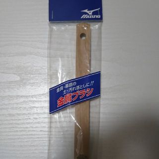 ミズノ(MIZUNO)の金属ブラシ(シューズ)