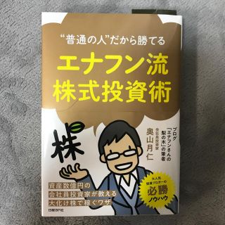 ニッケイビーピー(日経BP)のエナフン流株式投資術(ビジネス/経済)