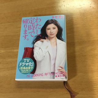 朱野 帰子  わたし、定時で帰ります(文学/小説)