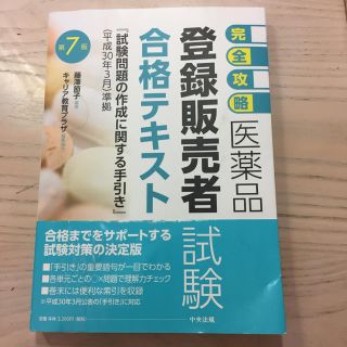 「完全攻略医薬品登録販売者試験合格テキスト」(資格/検定)