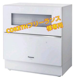 パナソニック(Panasonic)のパナソニック食洗機 最新型NP-TZ100-W [ホワイト] Panasonic(食器洗い機/乾燥機)