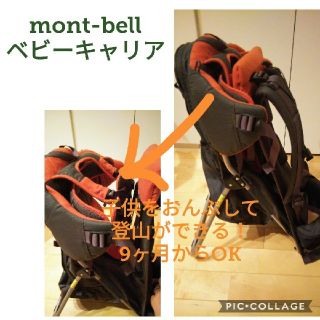 モンベル(mont bell)のmont-bellベビーキャリア(登山用品)