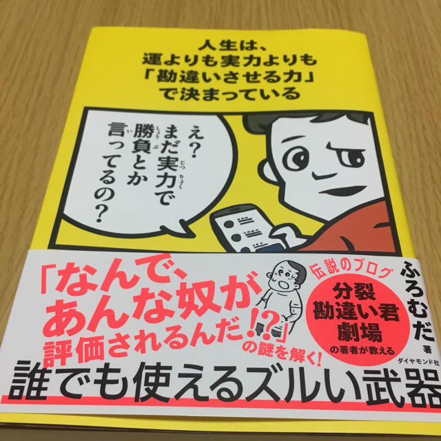 ダイヤモンド社(ダイヤモンドシャ)の人生は、運よりも実力よりも「勘違いさせる力」で決まっている エンタメ/ホビーの本(ビジネス/経済)の商品写真