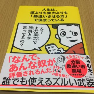 ダイヤモンドシャ(ダイヤモンド社)の人生は、運よりも実力よりも「勘違いさせる力」で決まっている(ビジネス/経済)