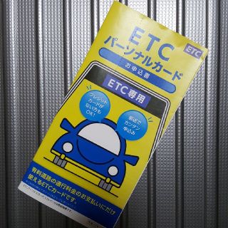 ETCパーソナルカード申込書です。(ETC)