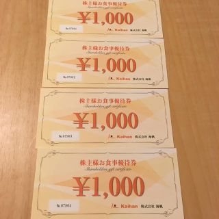 海帆 株主優待券(昭和食堂他)4000円分他(レストラン/食事券)