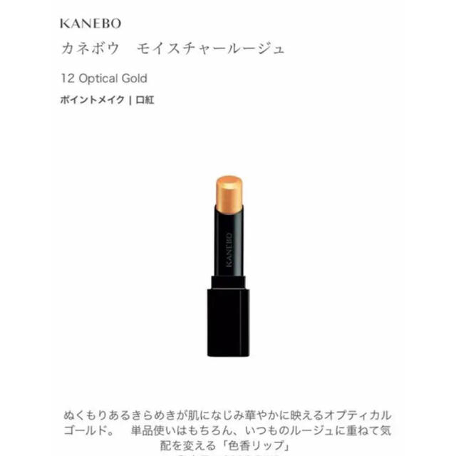 Kanebo(カネボウ)のKANEBO モイスチャールージュ 12 オプティカルゴールド コスメ/美容のベースメイク/化粧品(口紅)の商品写真