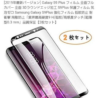 ギャラクシー(galaxxxy)のGalaxy s9 plus ガラス保護シート　1枚のみ(保護フィルム)