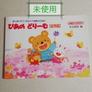 ぴあの　どりーむ　幼児版　未使用(童謡/子どもの歌)