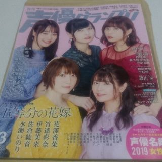 シュフトセイカツシャ(主婦と生活社)の声優グランプリ 3月号(その他)