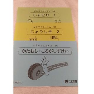 【Pontazarashiさん専用】こぐま会　ひとりでとっくん(語学/参考書)