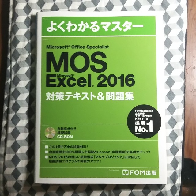 よくわかるマスター MOS Excel 2016 エンタメ/ホビーの本(語学/参考書)の商品写真