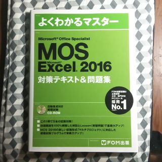 よくわかるマスター MOS Excel 2016(語学/参考書)