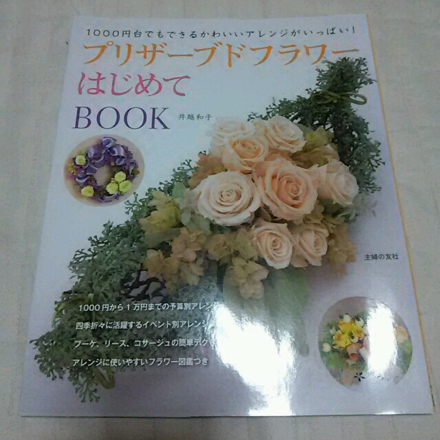 プリザーブドフラワーはじめてBOOK エンタメ/ホビーの本(趣味/スポーツ/実用)の商品写真