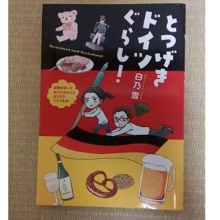 カドカワショテン(角川書店)のとつげきドイツぐらし！(住まい/暮らし/子育て)