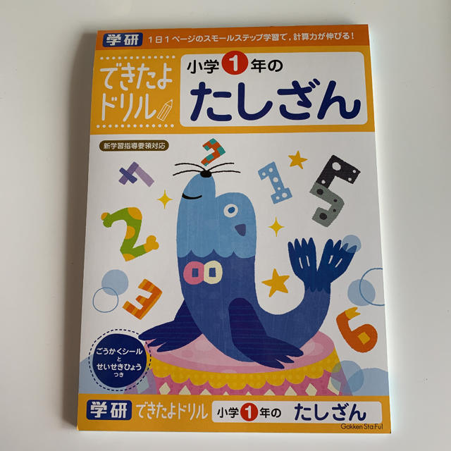 学研(ガッケン)の【新品未使用】できたよドリル 小学一年 たしざん&ひきざん【学研】 エンタメ/ホビーの本(語学/参考書)の商品写真