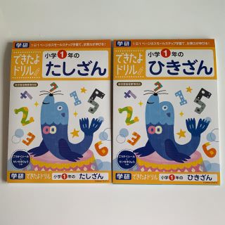 ガッケン(学研)の【新品未使用】できたよドリル 小学一年 たしざん&ひきざん【学研】(語学/参考書)