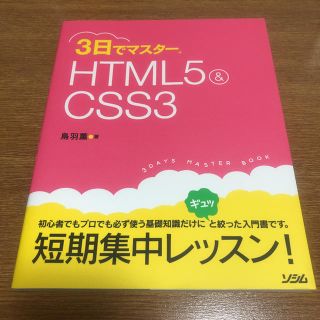 エイチティーエムエル(html)の3日でマスターHTML5&CSS3(コンピュータ/IT)