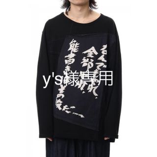 ヨウジヤマモト(Yohji Yamamoto)のy's様専用 19ss カットソー(Tシャツ/カットソー(半袖/袖なし))