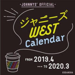 ジャニーズウエスト(ジャニーズWEST)のジャニーズWESTカレンダー(男性タレント)