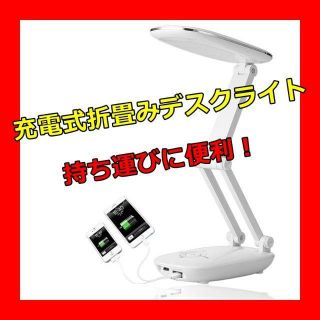 LEDデスクライト　USB充電式(テーブルスタンド)