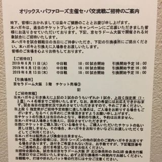 オリックスバファローズ(オリックス・バファローズ)のオリックス vs 中日 6/11〜13 招待状(野球)