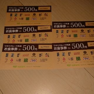 即発送☆ワタミ共通グループお食事券☆(レストラン/食事券)