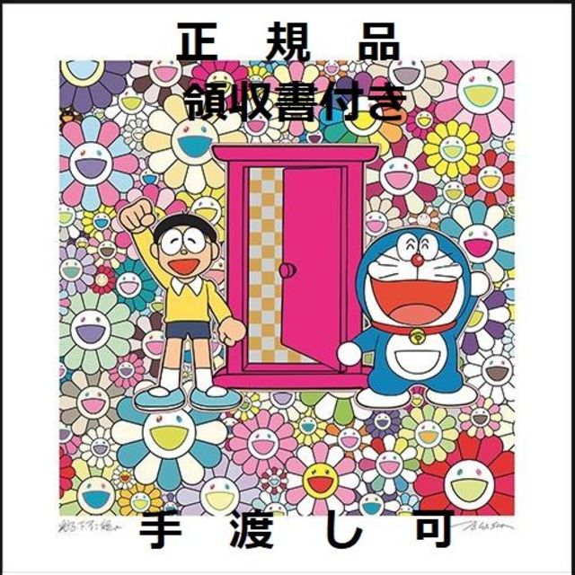 村上隆 版画 ドラえもん 「どこでもドア」でお花畑にやって来た！版画