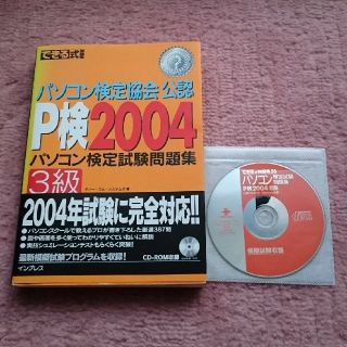 パソコン検定試験 3級 2004(資格/検定)