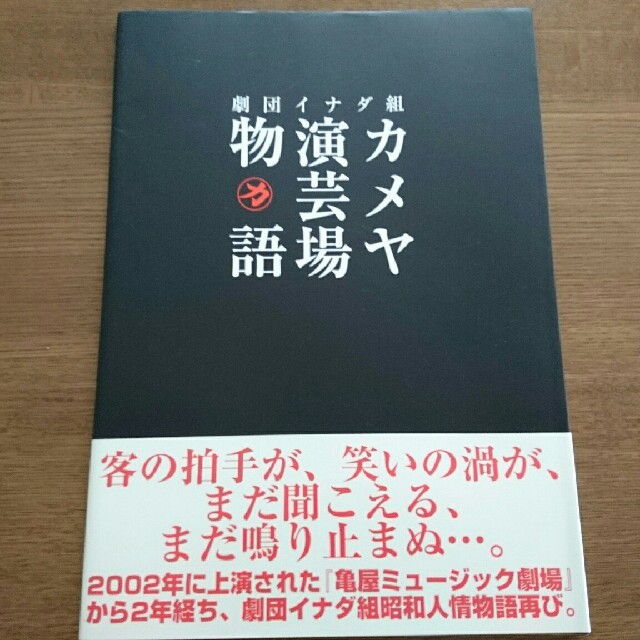 劇団イナダ組 カメヤ演劇場物語 パンフレット チケットの演劇/芸能(演劇)の商品写真