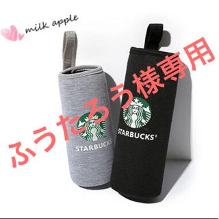 スターバックスコーヒー(Starbucks Coffee)のふうたろう様専用 スタバ ボトルカバー(その他)