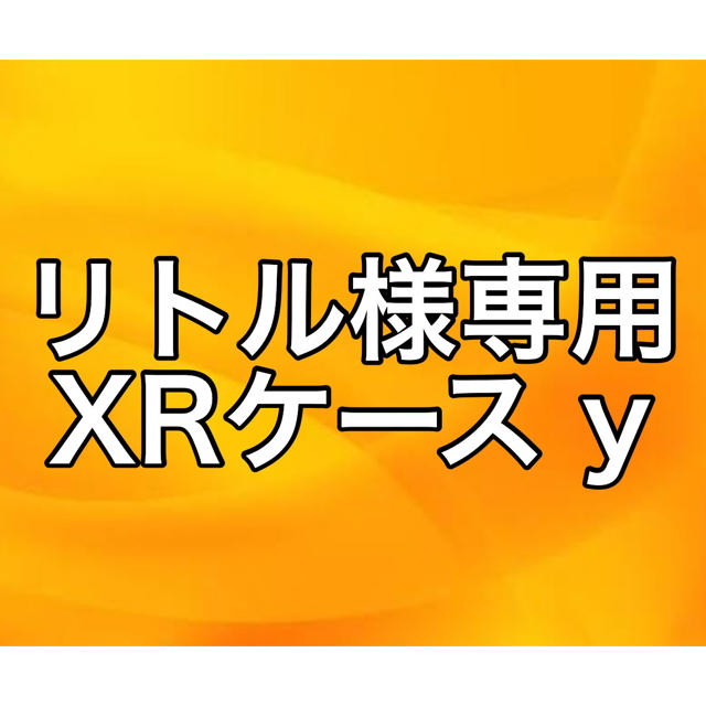 リトル様専用 XRケース yの通販 by ころり's shop｜ラクマ