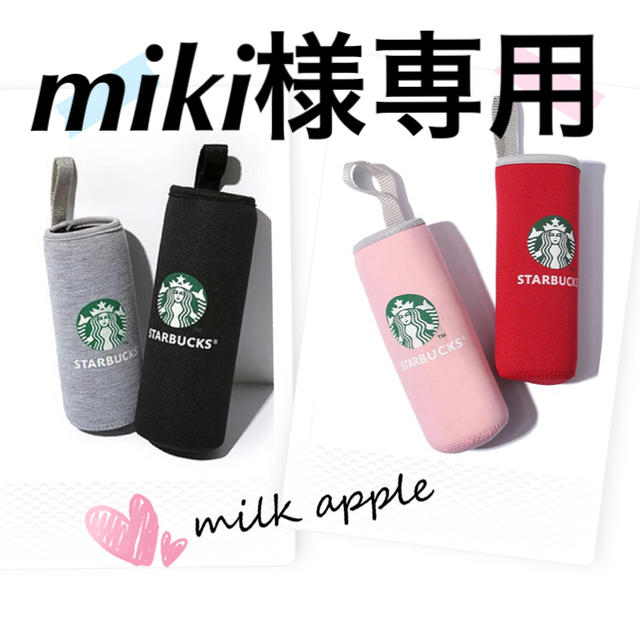 Starbucks Coffee(スターバックスコーヒー)のmiki様専用 スタバ ボトルカバー その他のその他(その他)の商品写真