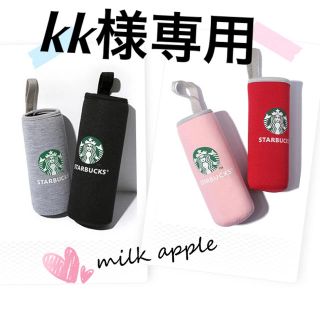 スターバックスコーヒー(Starbucks Coffee)のkk様専用 スタバ ボトルカバー(その他)